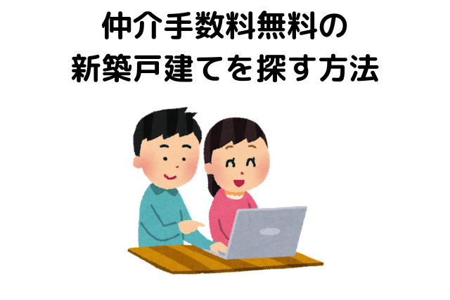 仲介手数料無料の新築戸建てを探す方法