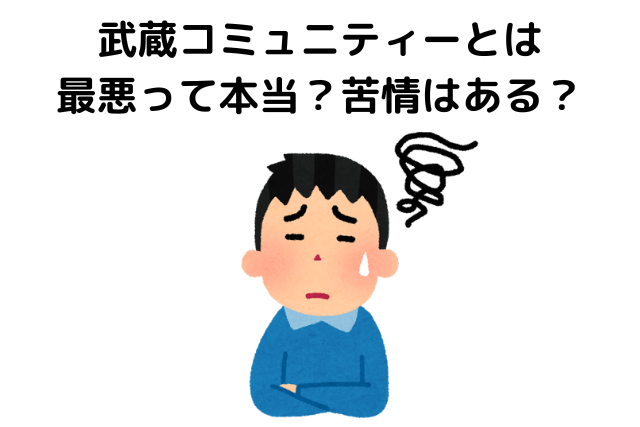 武蔵コミュニティーとは？最悪って本当？苦情はある？