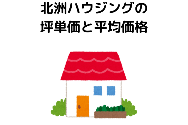 北洲ハウジングの 坪単価と平均価格