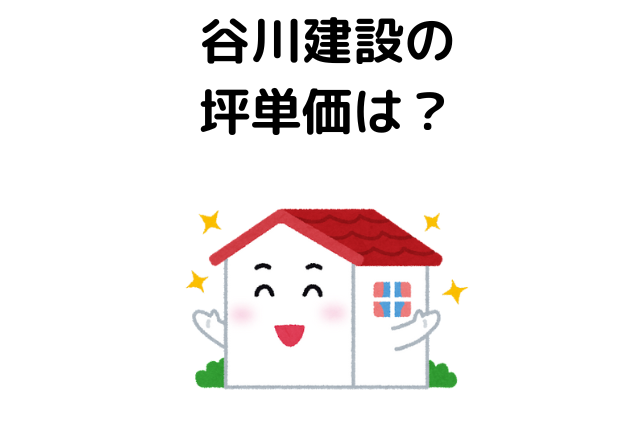 谷川建設の坪単価は？