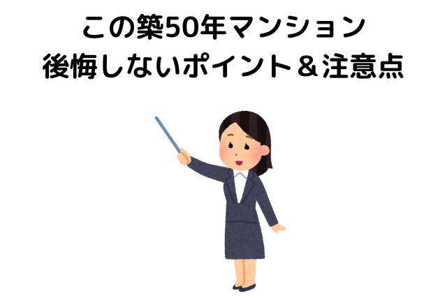 この築50年マンションは買っても大丈夫！後悔しないポイント＆注意点