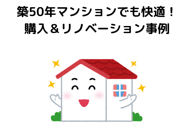 築50年マンション買っても大丈夫！購入＆リノベーション事例