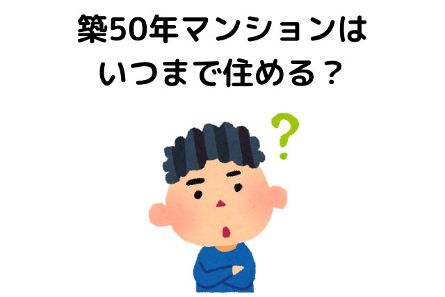 築50年マンションはいつまで住める？建て替えの可能性と自己負担の費用