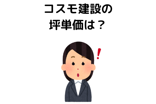 コスモ建設の坪単価は？