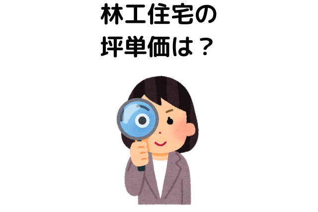 林工住宅の坪単価は？