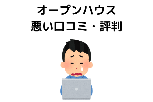オープンハウスは頭がおかしい？ブラックな口コミ