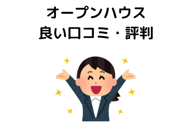 オープンハウスは誰でも受かる？良い口コミ