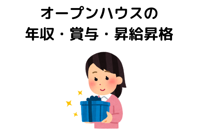 オープンハウスは頭おかしい？年収・賞与・昇給昇格