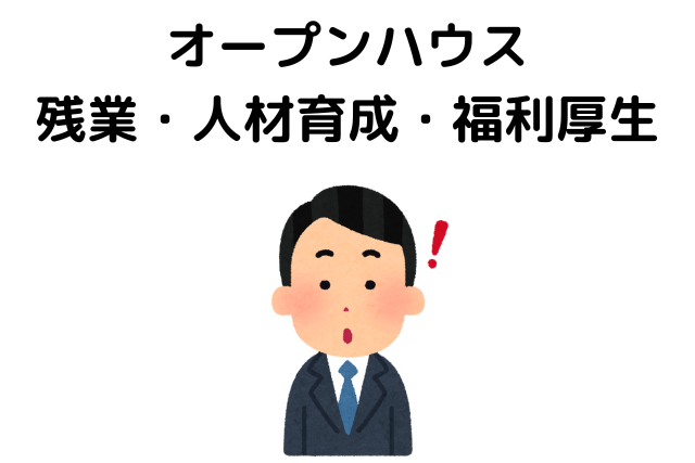 オープンハウスがブラックすぎるは嘘？残業・人材育成・福利厚生