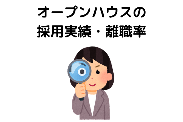 オープンハウスの就活はやばい？採用実績・離職率