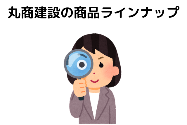 丸商建設の商品ラインナップ