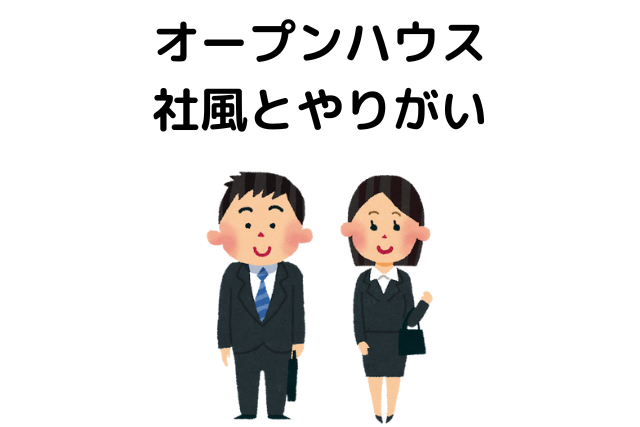 オープンハウスは頭がおかしいということはない！社風とやりがい
