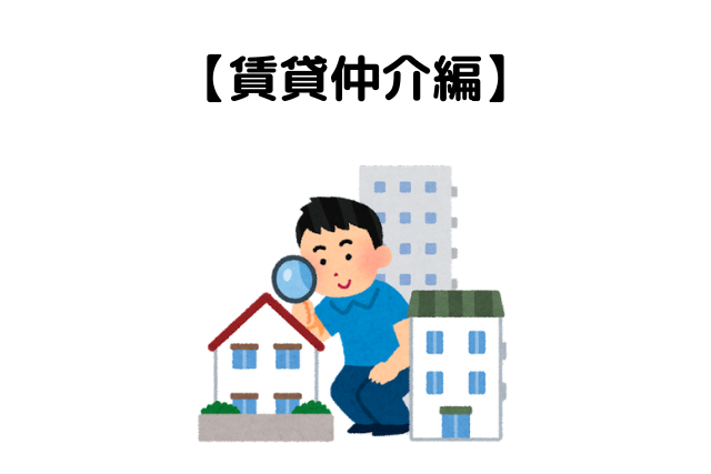 仲介手数料が安い・無料の不動産会社7選！【賃貸編】