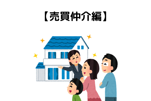 仲介手数料が安い・無料の不動産会社３選！【売買仲介編】