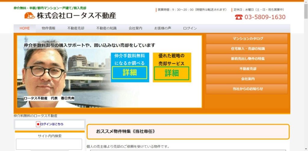 不動産の購入と売却の仲介料無料のロータス不動産