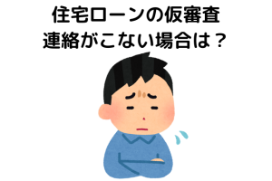 住宅ローンの仮審査の連絡がこない場合は？