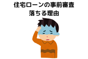 住宅ローンの事前審査に落ちる理由