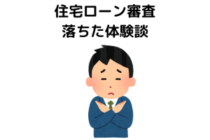 住宅ローン審査に落ちた体験談