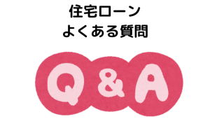 住宅ローンに関するよくある質問