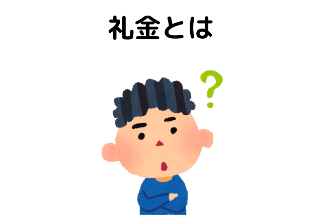 礼金は払いたくない。礼金とは？