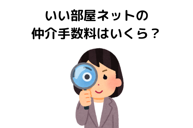 いい部屋ネットの仲介手数料