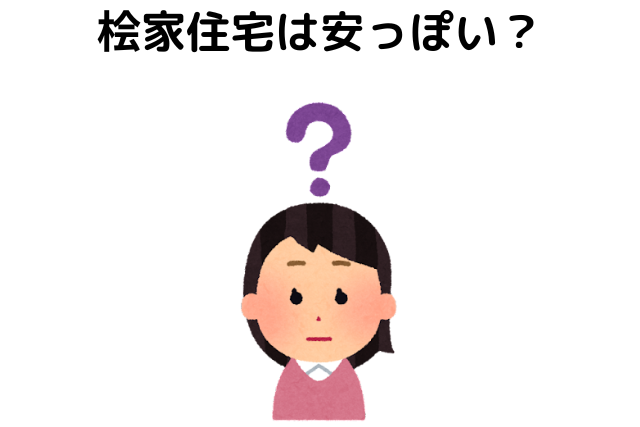 桧家住宅は安っぽい？