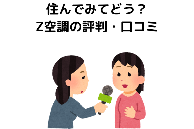 住んでみてどう？Z空調の評判・口コミ