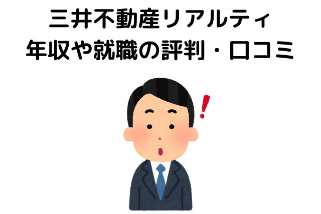 三井不動産リアルティはやばい？年収や就職の評判・口コミ