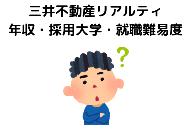 三井不動産リアルティはやばい？年収・採用大学・就職難易度