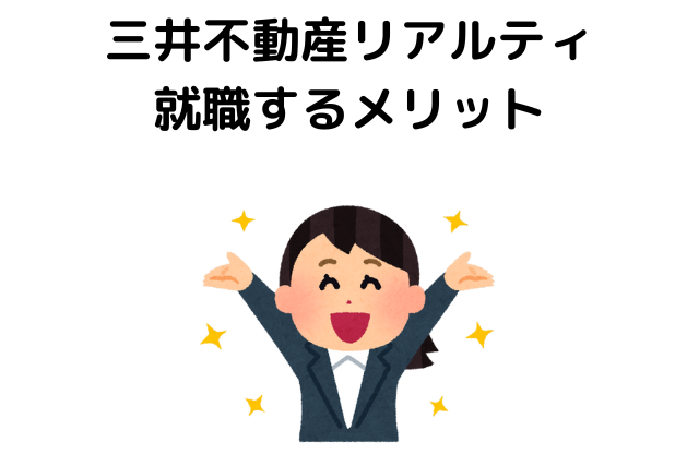 三井不動産リアルティ就職するメリット