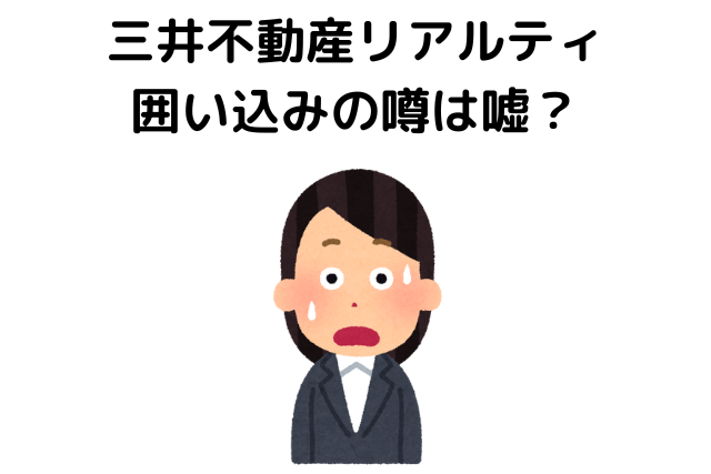 三井不動産リアルティ囲い込みの噂は嘘？
