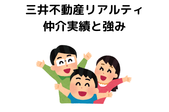 三井不動産リアルティ仲介実績と強み