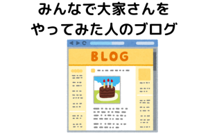 みんなで大家さんをやってみた人のブログ