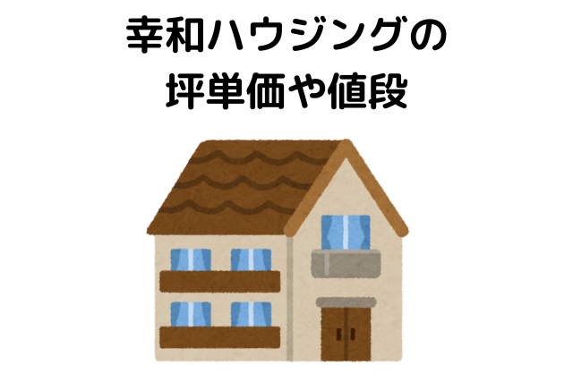 幸和ハウジングの経営状況は？坪単価や値段