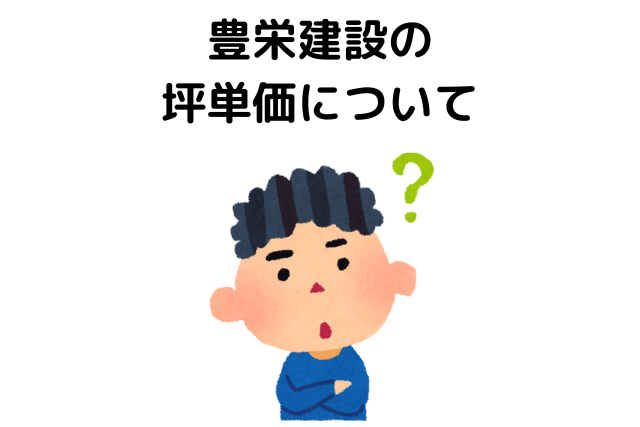 豊栄建設の口コミや評判、坪単価について