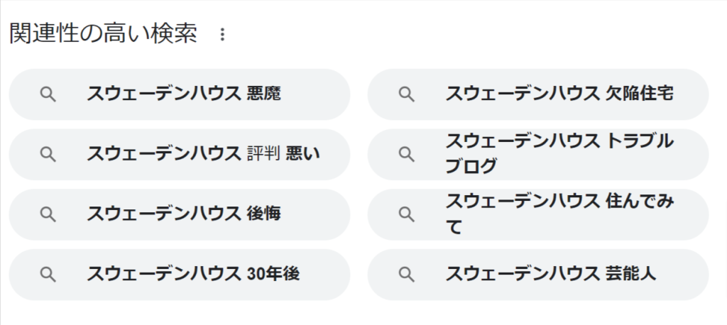 スウェーデンハウス-評判-Google-検索