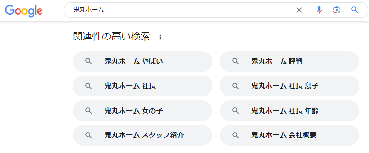 鬼丸ホームはやばい？検索結果