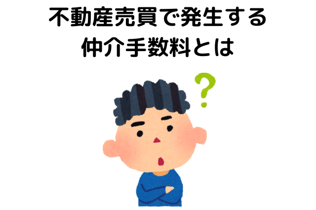 不動産売買の仲介手数料とは？