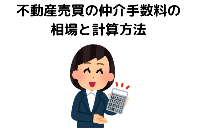 不動産売買の仲介手数料の相場と計算方法