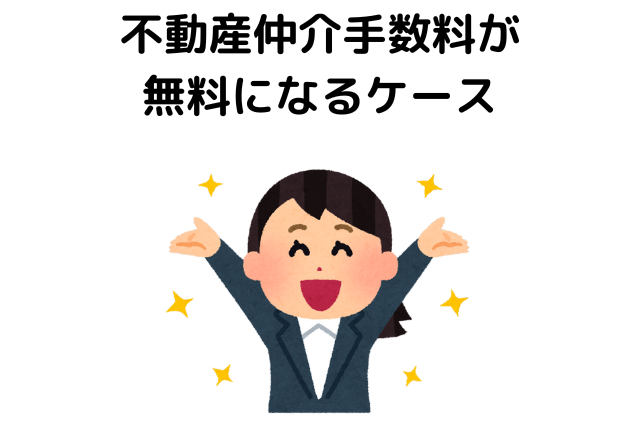 不動産仲介手数料が
無料になるケース