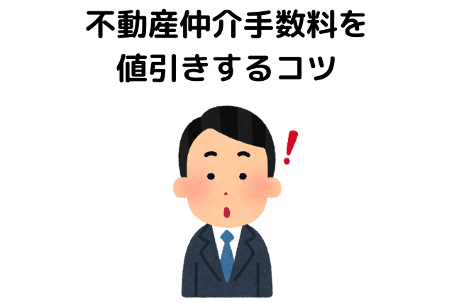不動産仲介手数料を
値引きするコツ