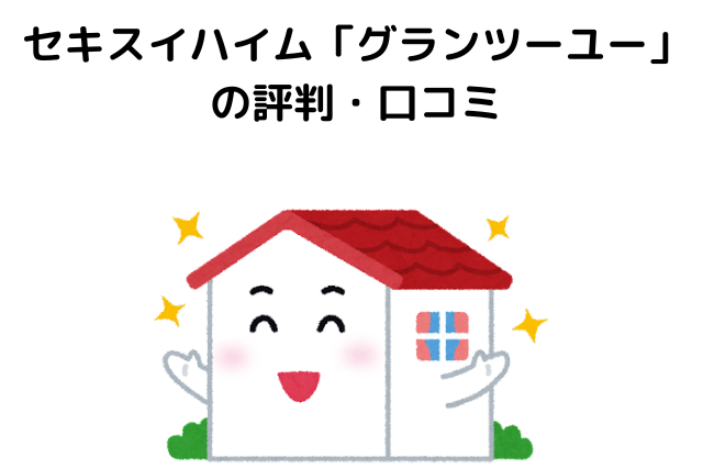 セキスイハイム「グランツーユー」の評判・口コミ