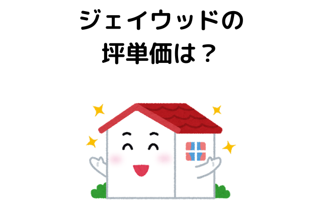 ジェイウッドの 坪単価は？