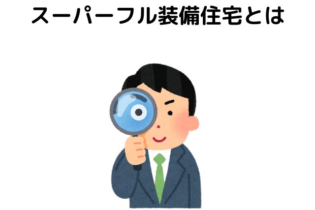 スーパーフル装備住宅とは