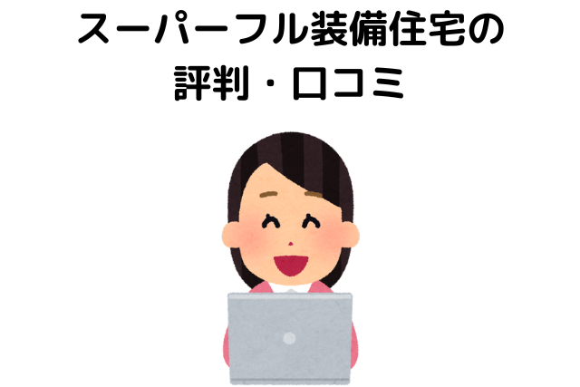 スーパーフル装備住宅の評判・口コミ