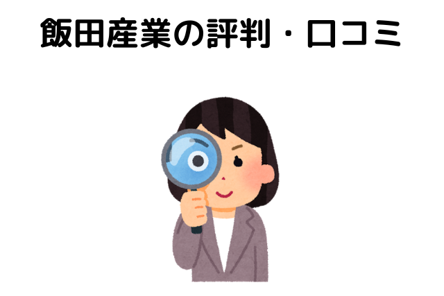 飯田産業の評判・口コミ