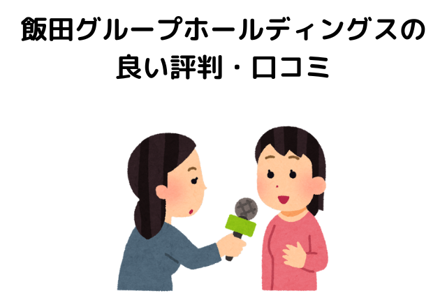 飯田グループホールディングスの評判・口コミ