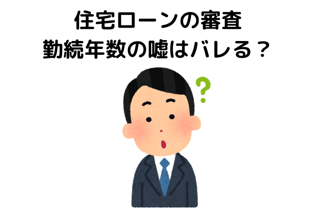 住宅ローンの審査では勤続年数の嘘はバレる？