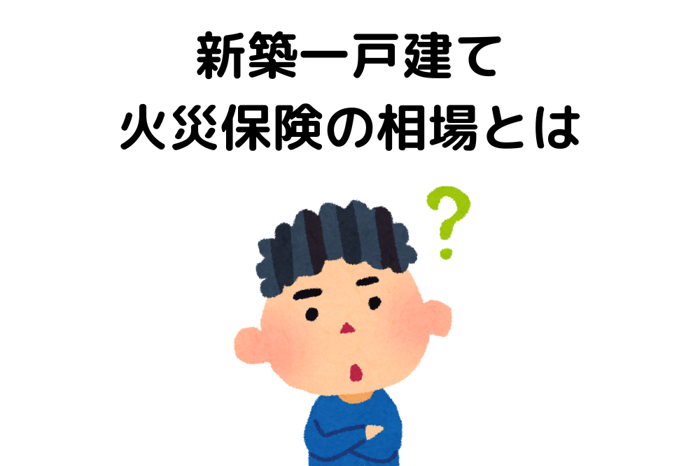 新築一戸建て火災保険の相場！木造の場合や10年一括は？