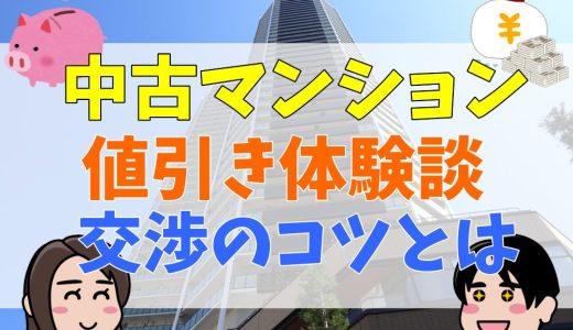 中古マンションの値引き体験談！500万値引きできる？200万円以上の値引き交渉のコツを解説